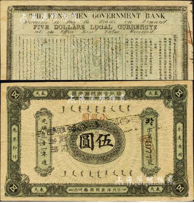 光緒三十一年（1905年）奉天官銀號銀元票伍圓，加蓋“小銀圓”字樣，乃盛京將軍趙爾巽所發(fā)行；森本勇先生藏品，少見，八成新