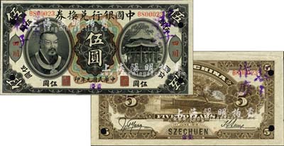 民國元年（1912年）中國銀行兌換券黃帝像伍圓，正票改作樣本，大“四川”地名，且手蓋“重慶”小地名，第一版孫多森·楊瑜統簽名；森本勇先生藏品，源于香港前輩名家盧志用先生之舊藏，罕見，九成新