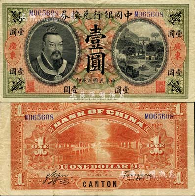 民國二年（1913年）中國銀行兌換券黃帝像壹圓，廣東地名，湯?！?yán)鷗客簽名；森本勇先生藏品，八五成新