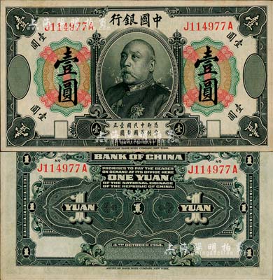 民國三年（1914年）中國銀行袁世凱像壹圓，中國銀行紙幣之名譽品；森本勇先生藏品，少見，九成新