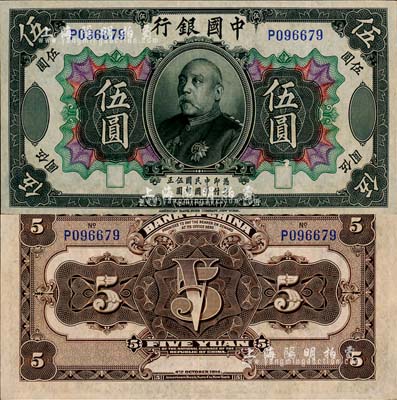 民國三年（1914年）中國銀行袁世凱像伍圓，中國銀行紙幣之名譽品；森本勇先生藏品，少見，九成新