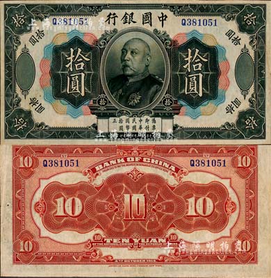 民國三年（1914年）中國銀行袁世凱像拾圓，中國銀行紙幣之名譽品；森本勇先生藏品，少見，近九成新