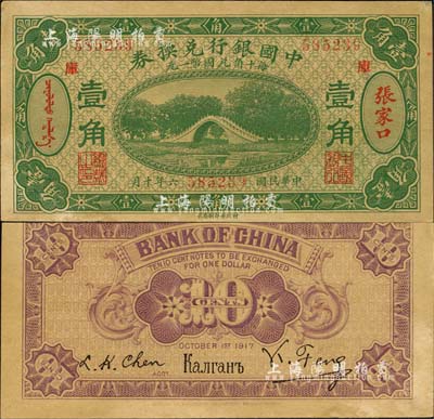 民國六年（1917年）中國銀行兌換券綠色壹角，張家口地名，加印“庫”(庫倫)字，馮耿光·程良楷簽名；森本勇先生藏品，有黃斑，未折九成新