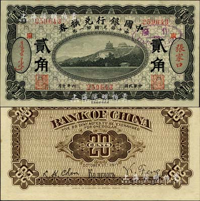 民國六年（1917年）中國銀行兌換券黑色貳角，張家口地名，加印“庫”(庫倫)字，馮耿光·程良楷簽名；森本勇先生藏品，九八成新