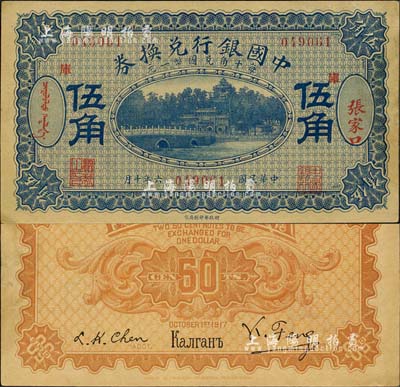 民國六年（1917年）中國銀行兌換券藍色伍角，張家口地名，加印“庫”(庫倫)字，馮耿光·程良楷簽名；森本勇先生藏品，有黃斑，未折九成新