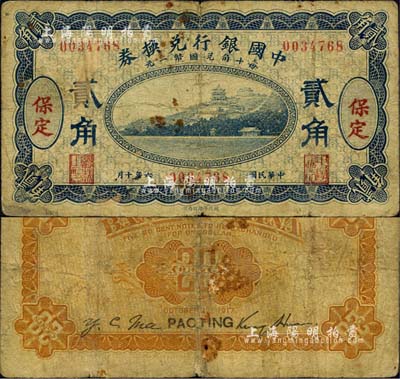 民國六年（1917年）中國銀行兌換券藍色貳角，保定地名，金還·馬寅初簽名；森本勇先生藏品，源于日本前輩名家片岡裕（湯島）之舊藏，少見，六成新