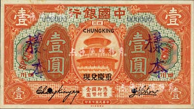 民國七年（1918年）中國銀行桔色壹圓樣本券，四川地名，加蓋“重慶兌現(xiàn)”字樣，張嘉璈·周宜甫簽名；森本勇先生藏品，源于香港前輩名家盧志用先生之舊藏，罕見，九五成新