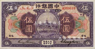民國七年（1918年）中國銀行紫色伍圓，福建·廈門地名，金還·鄭煦簽名；森本勇先生藏品，九八成新