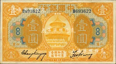 民國七年（1918年）中國銀行桔黃色壹圓，山東地名，張嘉璈·王祖訓(xùn)簽名；森本勇先生藏品，九成新