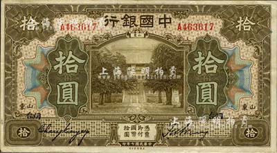 民國七年（1918年）中國銀行美鈔版棕色拾圓，山東·煙臺地名，張嘉璈·王祖訓(xùn)簽名；森本勇先生藏品，已屬較佳品相，八五成新