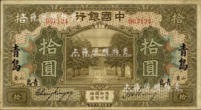 民國七年（1918年）中國銀行美鈔版棕色拾圓，山東·青島地名，張嘉璈·王祖訓(xùn)簽名；森本勇先生藏品，八成新