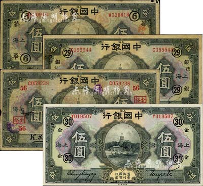 民國十五年（1926年）中國銀行上海伍圓黑色簽名券共4種不同，詳分：金還·宋漢章簽名，加印領(lǐng)券“⑥·華”字樣；馮耿光·宋漢章簽名，加印領(lǐng)券“56·金?！弊謽?；馮耿光·貝祖詒簽名，加印領(lǐng)券“29·銀·法”字樣；張嘉璈·貝祖詒簽名，加印領(lǐng)券“30·企”字樣；森本勇先生藏品，六至九五成新