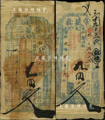 同治九年（1870年）豐盛泰·憑帖取七佰文、九佰文共2枚不同，奉天錦州府民間鈔票，亦可在朝陽縣流通兌換；森本勇先生藏品，六至七成新