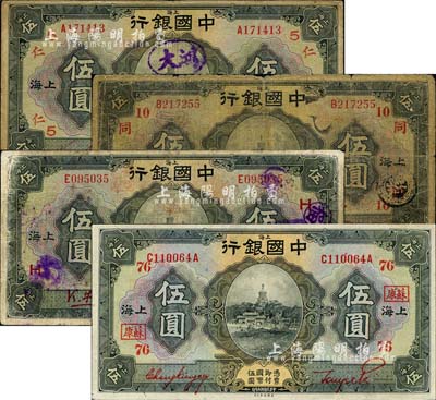 民國十五年（1926年）中國銀行上海伍圓紅色簽名券共4種不同，詳分：金還·宋漢章簽名，加印領(lǐng)券“5·仁”字樣；馮耿光·宋漢章簽名，加印領(lǐng)券“10·同”字樣；馮耿光·貝祖詒簽名，加印領(lǐng)券“H”字樣；張嘉璈·貝祖詒簽名，加印領(lǐng)券“76·蘇康”字樣；森本勇先生藏品，六至八五成新