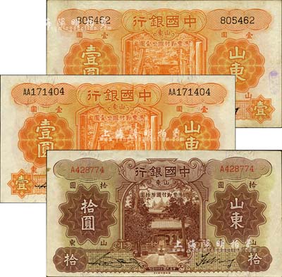 中國銀行德納羅版山東地名券共3枚不同，詳分：1934年壹圓無字軌，張嘉璈·王祖訓(xùn)簽名；1934年壹圓，雙A字軌，宋漢章·王祖訓(xùn)簽名；1935年拾圓，單字軌，宋漢章·王祖訓(xùn)簽名；森本勇先生藏品，八五至九八成新