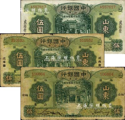 民國二十三年（1934年）中國銀行德納羅版山東地名券伍圓3種，詳分：煙臺地名，無字軌；宋體“威海衛(wèi)”地名，無字軌；楷體“威海衛(wèi)”地名，單字軌；森本勇先生藏品，七至八成新
