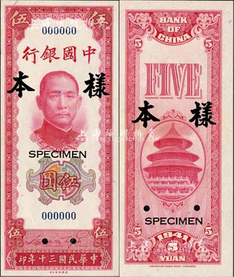 民國三十年（1941年）中國銀行美鈔版豎式伍圓樣本券，正背共2枚，森本勇先生藏品，九八成新