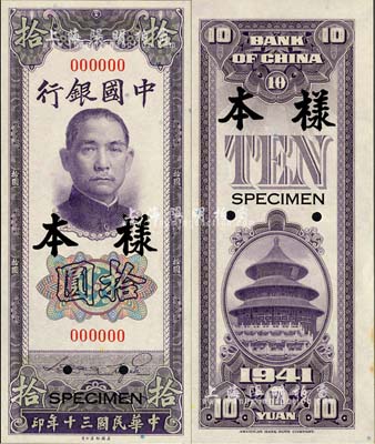 民國三十年（1941年）中國銀行美鈔版豎式拾圓樣本券，正背共2枚，森本勇先生藏品，九八成新