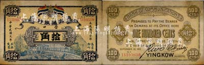 民國元年（1912年）交通銀行五色旗版拾角，營口地名，此為歷史同時期老假票；森本勇先生藏品，有修補，七五成新