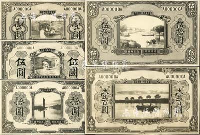 民國二年（1913年）無名稱試印設(shè)計稿壹圓、伍圓、拾圓、伍拾圓、壹百圓共5枚全套，正背共10枚，由美國鈔票公司黑白印刷，其風(fēng)格似為未發(fā)行的交通銀行銀圓票；森本勇先生藏品，來源英國SPINK拍賣，八五至全新