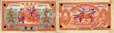 民國二年（1913年）交通銀行壹圓，正票改作樣本，重慶地名；森本勇先生藏品，源于香港前輩名家盧志用先生之舊藏，少見，未折九成新