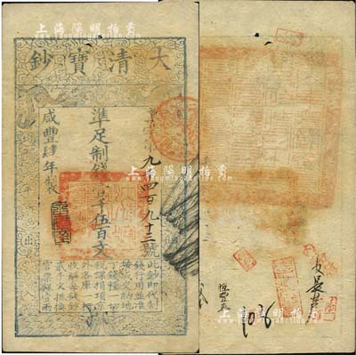 咸豐肆年（1854年）大清寶鈔壹千伍百文，尊字號，年份之下有“泉之始達(dá)”之閑章，背蓋滿漢文“山東等處承宣布政使司之印”大關(guān)防，另有背書近十處；森本勇先生藏品，源于著名集鈔家柏文先生之舊藏（鈐有“陸世百”收藏名章），八五成新