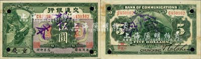 民國二年（1913年）交通銀行伍圓，正票改作樣本，重慶地名；森本勇先生藏品，源于香港前輩名家盧志用先生之舊藏，少見，未折九成新