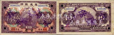 民國二年（1913年）交通銀行拾圓，正票改作樣本，重慶地名；森本勇先生藏品，源于香港前輩名家盧志用先生之舊藏，少見，未折九成新