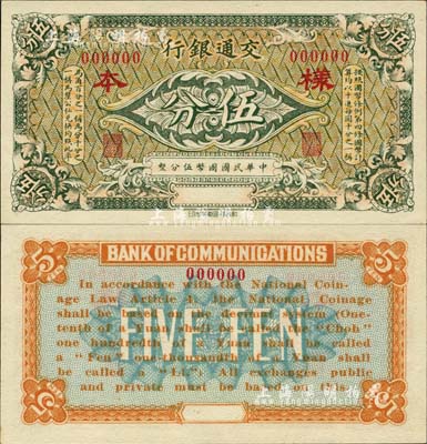 交通銀行（1914年）國幣伍分樣本券，森本勇先生藏品，全新