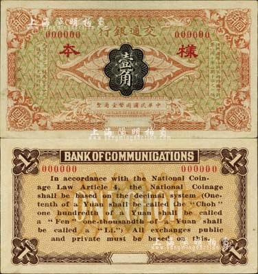 交通銀行（1914年）國幣壹角樣本券，森本勇先生藏品，九八成新