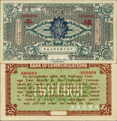 交通銀行（1914年）國幣貳角樣本券，森本勇先生藏品，九八成新