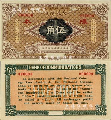 交通銀行（1914年）國幣伍角樣本券，森本勇先生藏品，全新