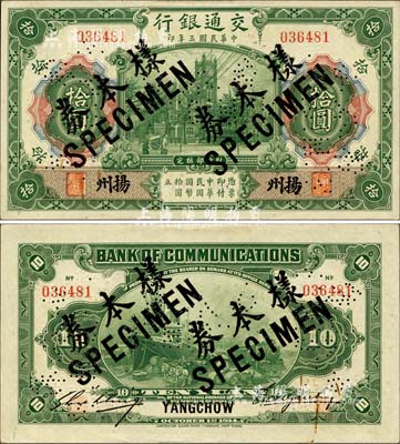 民國三年（1914年）交通銀行第一版綠色拾圓，揚州地名，正票改作樣本券，曹汝霖·謝霖簽名；森本勇先生藏品，源于香港前輩名家盧志用先生之舊藏，罕見，九五成新