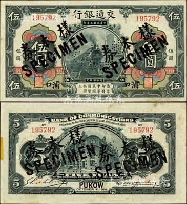 民國三年（1914年）交通銀行第一版黑色伍圓，浦口地名，正票改作樣本券，曹汝霖·謝霖簽名；森本勇先生藏品，罕見，九五成新