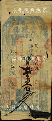 同治拾年（1871年）豐盛泰·憑帖取貳仟五佰文，奉天錦州府民間鈔票，亦可在朝陽縣流通兌換；森本勇先生藏品，六五成新