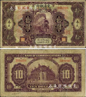 民國十二年（1923年）交通銀行紫色拾圓，奉天地名，張謇·陳藝簽名；森本勇先生藏品，源于日本前輩名家片岡裕（湯島）之舊藏，七五成新