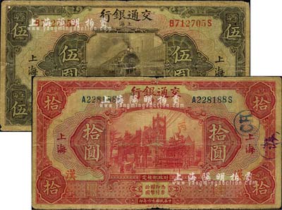 民國十六年（1927年）交通銀行棕色伍圓、紅色拾圓共2枚不同，上海地名，均加印“漢”字（即漢口）；森本勇先生藏品，六至七成新