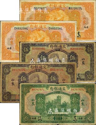 民國十六年（1927年）交通銀行山東“濟南”地名券共5種不同，詳分：中文簽名版壹圓、伍圓、拾圓，英文簽名版壹圓、伍圓；森本勇先生藏品，六五至七五成新
