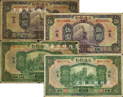 民國十六年（1927年）交通銀行山東“煙臺”地名券共4種不同，詳分：中文簽名版伍圓、拾圓，英文簽名版伍圓、拾圓；森本勇先生藏品，六至七成新