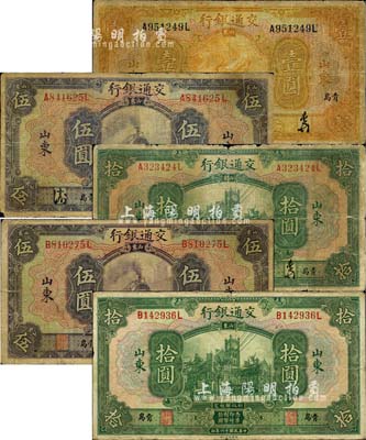 民國十六年（1927年）交通銀行山東“青島”地名券共5種不同，詳分：中文簽名版壹圓、伍圓、拾圓，英文簽名版伍圓、拾圓；森本勇先生藏品，六至七成新