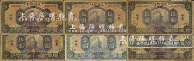 民國十六年（1927年）交通銀行山東“青島”地名紫色伍圓券共7枚不同，詳分：中文簽名版加印領券{2}、{5}、{6}、{7}、{9}、{13}數字，英文簽名版加印領券{13}數字；森本勇先生藏品，五至七成新，敬請預覽