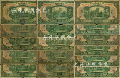 民國十六年（1927年）交通銀行山東“青島”地名綠色拾圓券共16枚不同，詳分：中文簽名版加印領券{1}、{2}、{3}、{6}、{7}、{8}、{9}、{10}、{11}、{13}、{14}、{15}、{16}、{17}數字，英文簽名版加印領券{6}、{13}數字；森本勇先生藏品，五至七成新，敬請預覽