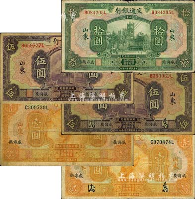 民國十六年（1927年）交通銀行山東“威海衛”地名券共5種不同，詳分：中文簽名版壹圓、伍圓，英文簽名版壹圓、伍圓、拾圓；森本勇先生藏品，六至七成新
