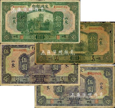 民國十六年（1927年）交通銀行山東“龍口”地名券共4種不同，詳分：中文簽名版伍圓、拾圓，英文簽名版伍圓、拾圓；森本勇先生藏品，六至七成新
