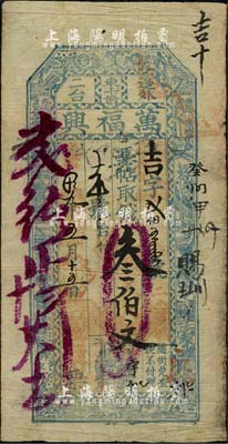 光緒拾九年（1893年）萬福興·憑帖取錢叁伯文，吉林長春東卡倫錢莊鈔票；森本勇先生藏品，七五成新