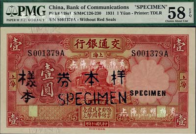 民國二十年（1931年）交通銀行德納羅版壹圓，僅正面樣本券；森本勇先生藏品，九五成新