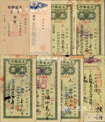 交通銀行本票8種，詳分：信托部本票1946年貳拾伍萬貳仟貳佰伍拾元；（青島）本票國幣未填用；（上海）本票國幣壹仟萬元；綠色本票1947年（敘府）國幣伍拾萬元、1948年（重慶李子壩）國幣伍佰萬元、（重慶分行）國幣伍仟萬元、國幣改金圓壹佰元、壹佰伍拾元；森本勇先生藏品，七至九五成新
