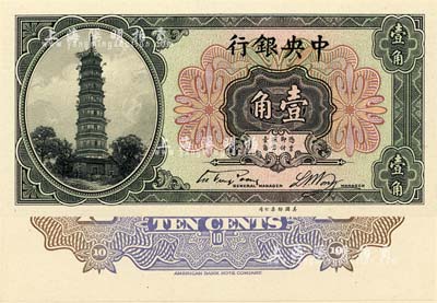中央銀行銀元輔幣券花塔圖壹角試模票，宋子文·黃隆生簽名，正背共2枚，均張貼于美國鈔票公司專用卡紙之上，背有鉛筆書寫檔案英文；森本勇先生藏品，全新