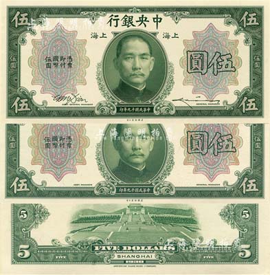 民國十九年（1930年）中央銀行上海地名伍圓試模票共3枚不同，內含正面券2種、背面券1枚，其中正面券分為無簽名券和李駿耀·田亦民簽名券，均張貼于美國鈔票公司專用卡紙之上，背有鉛筆書寫檔案英文；森本勇先生藏品，全新