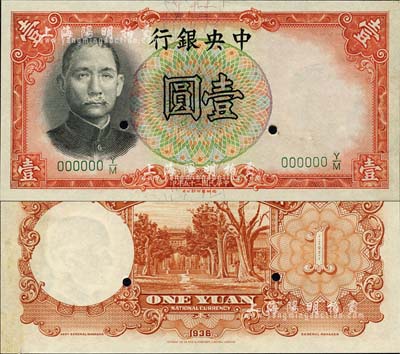 民國二十五年（1936年）中央銀行德納羅版壹圓樣本券，背無簽名版；森本勇先生藏品，九八成新